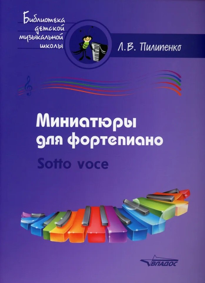 

Миниатюры для фортепиано. Sotto voce: пособие для средних и старших классов ДМШ и ДШИ [ноты]