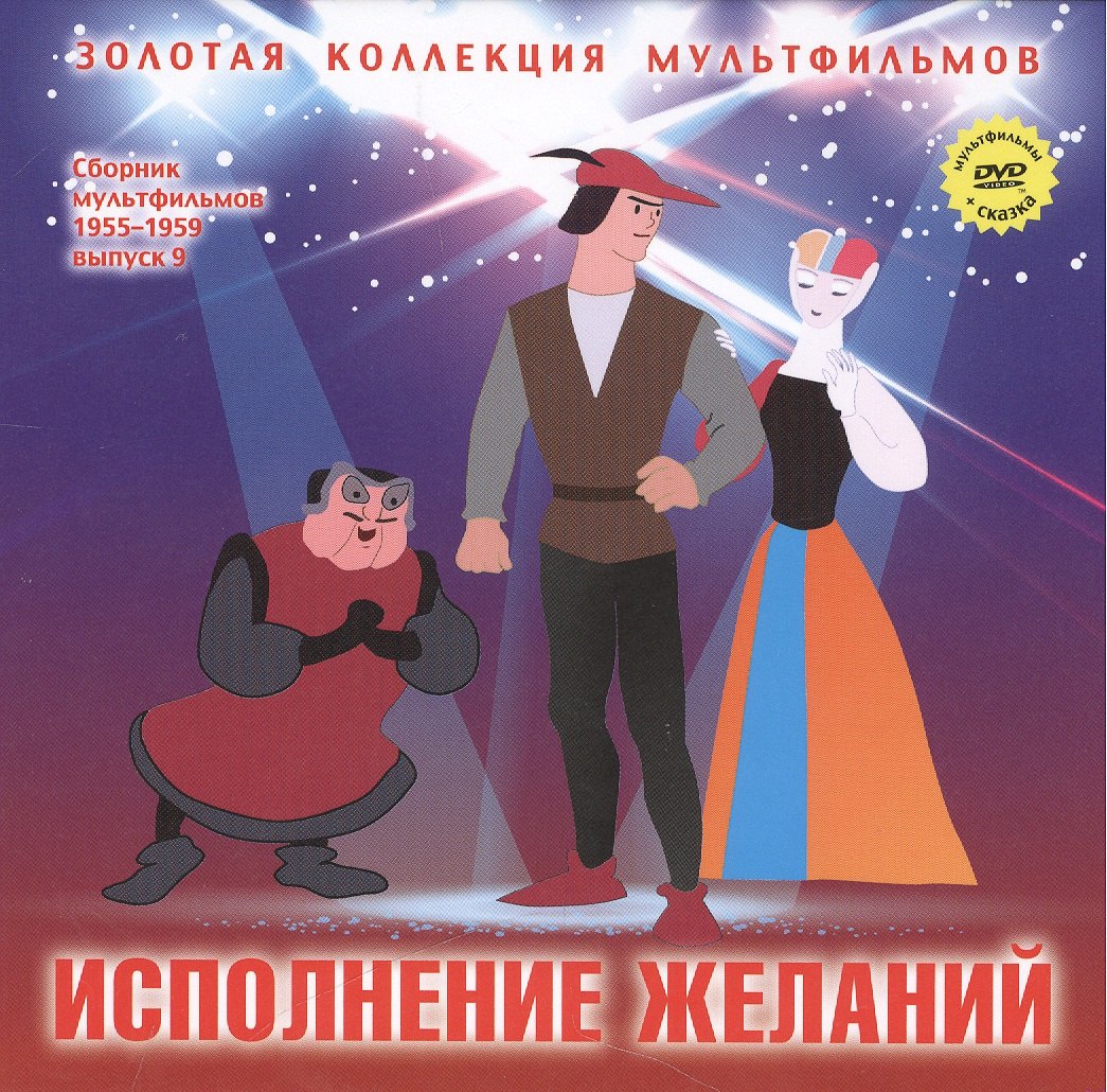 Исполнение желаний Зербино-нелюдим Итальянская сказка DVD Сборник мультфильмов 1955-1959 Выпуск 9 Исполнение желаний Пес и кот Мальчик из Неаполя 269₽