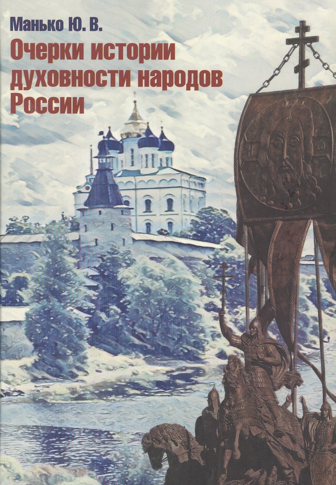 Манько Юрий Владимирович: Очерки истории духовности народов России