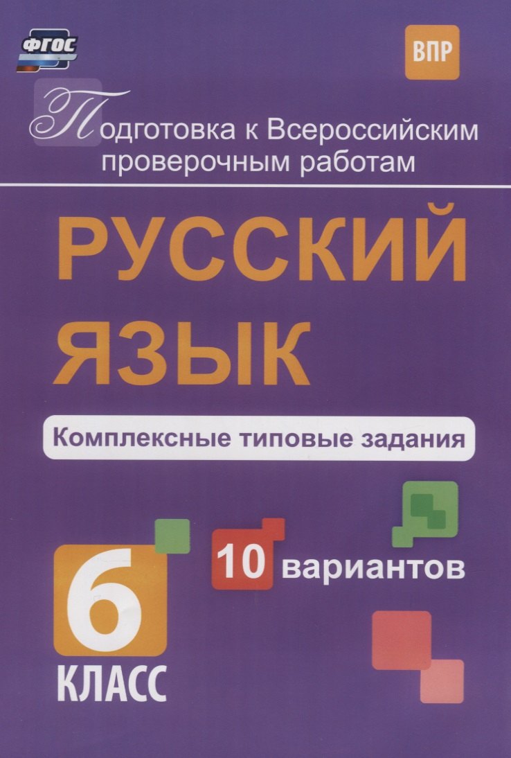 

Русский язык 6 кл. Комплексные типовые задания 10 вариантов (мПодгВПР) Свидан (ФГОС)