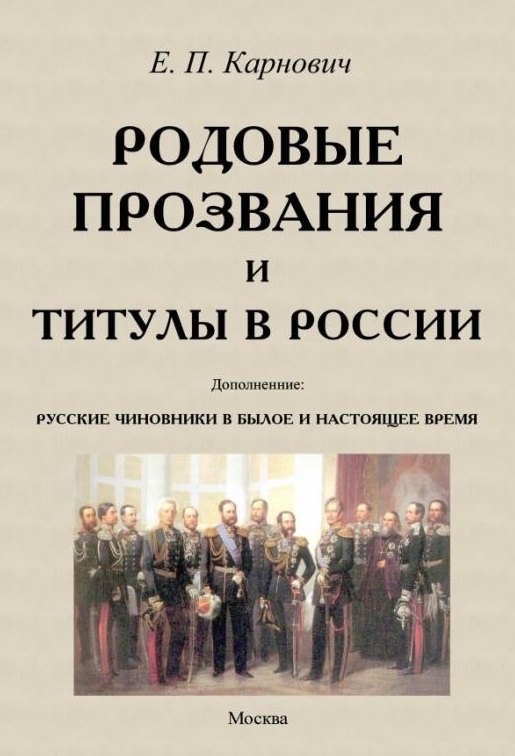 

Родовые прозвания и титулы в России и русские чиновники