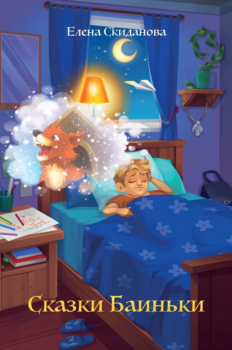 Сказки Баиньки 299₽