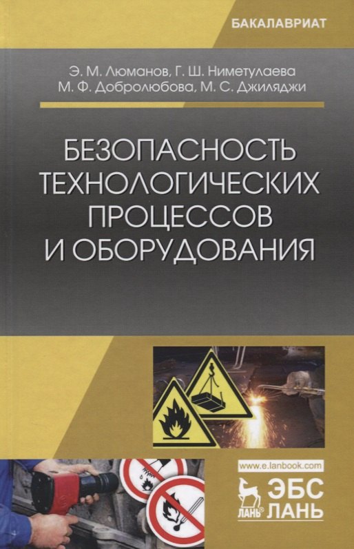 

Безопасность технологических процессов и оборудования. Учебное пособие