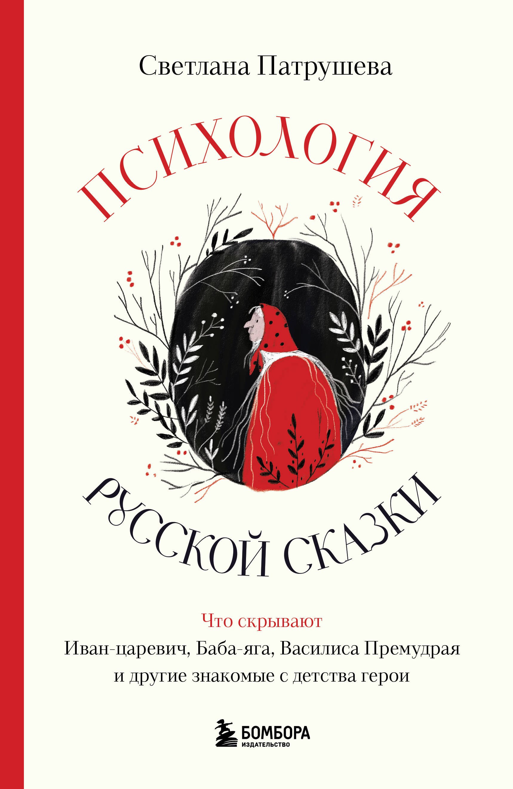 

Психология русской сказки. Что скрывают Иван Царевич, Баба Яга, Василиса Премудрая и другие знакомые с детства герои