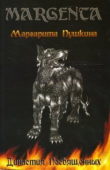 

Династия посвященных (мягк). Пушкина М. (Нота-Р)