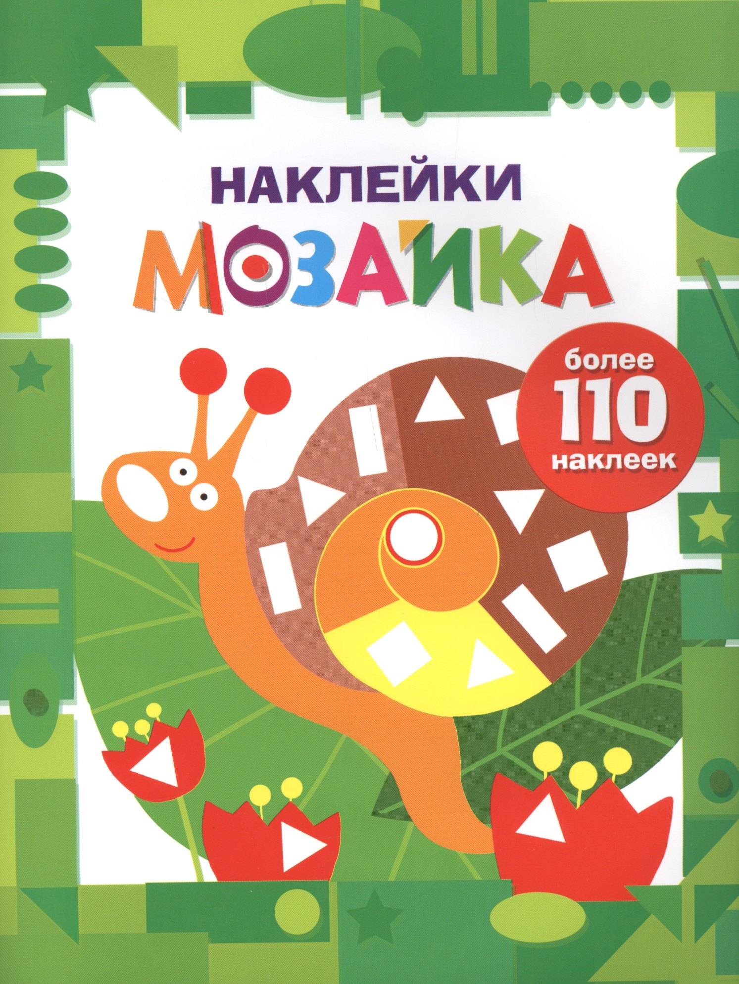 Наклейки-мозайка. Выпуск 8 (более 110 наклеек)