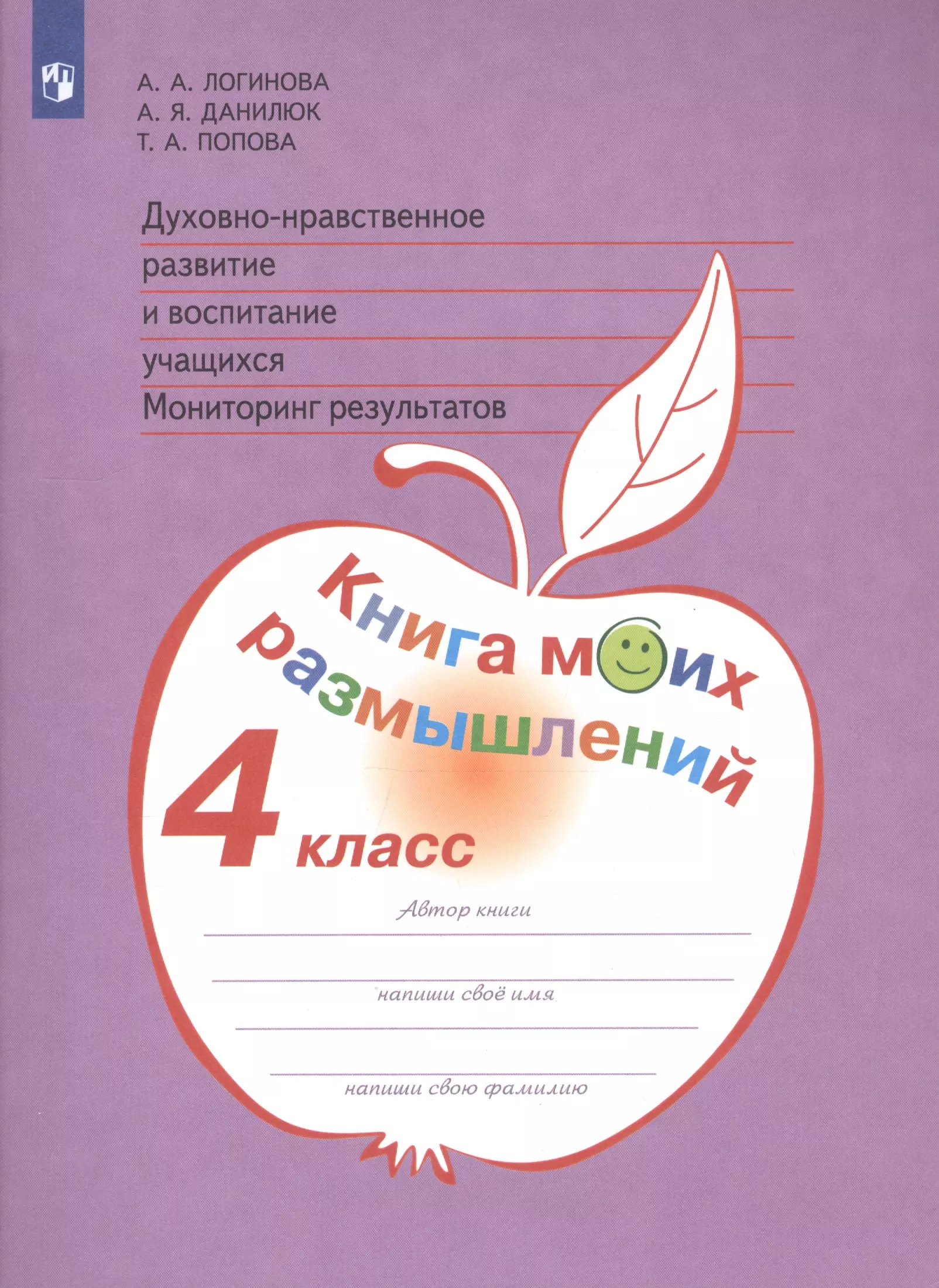 

Логинова. Духовно-нравств.развит.и воспит.уч. 4 кл. Мониторинг результатов. Кн.моих размыш.(ФГОС)