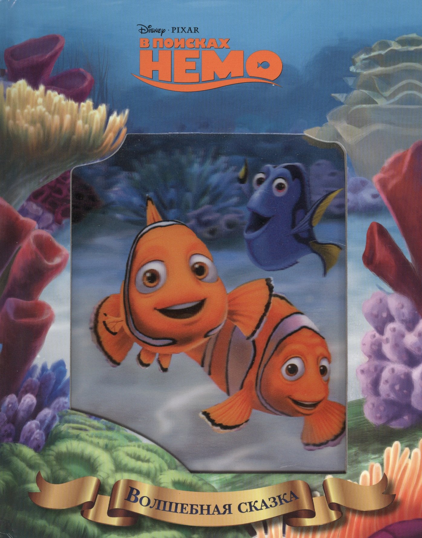 В поисках Немо 230₽