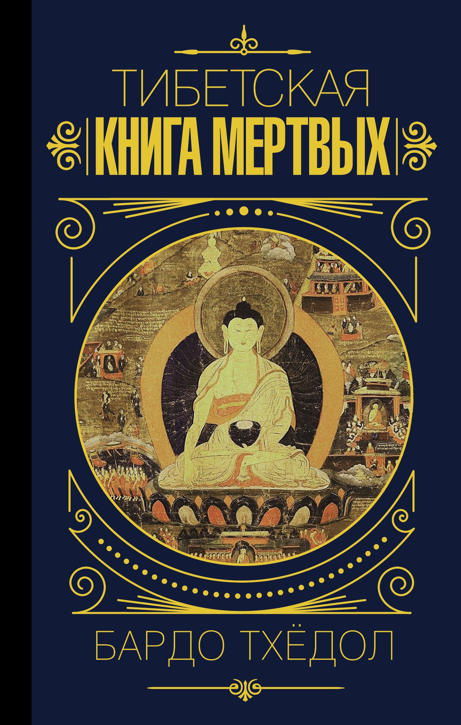 

Бардо Тхёдол. Тибетская книга мертвых.