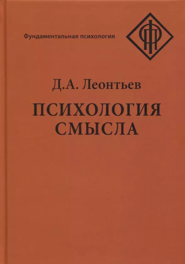 Психология смысла. Природа, строение и динамика смысловой реальности