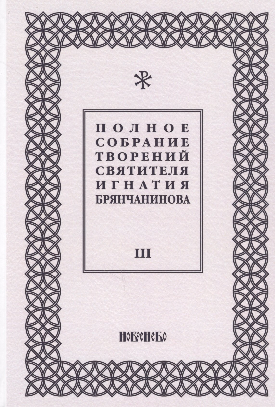 

Полное собрание творений святителя Игнатия Брянчанинова. Том III