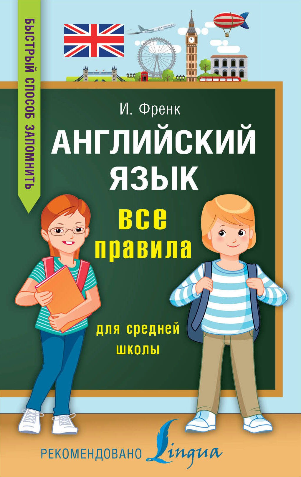 Френк Ирина: Английский язык. Все правила для средней школы