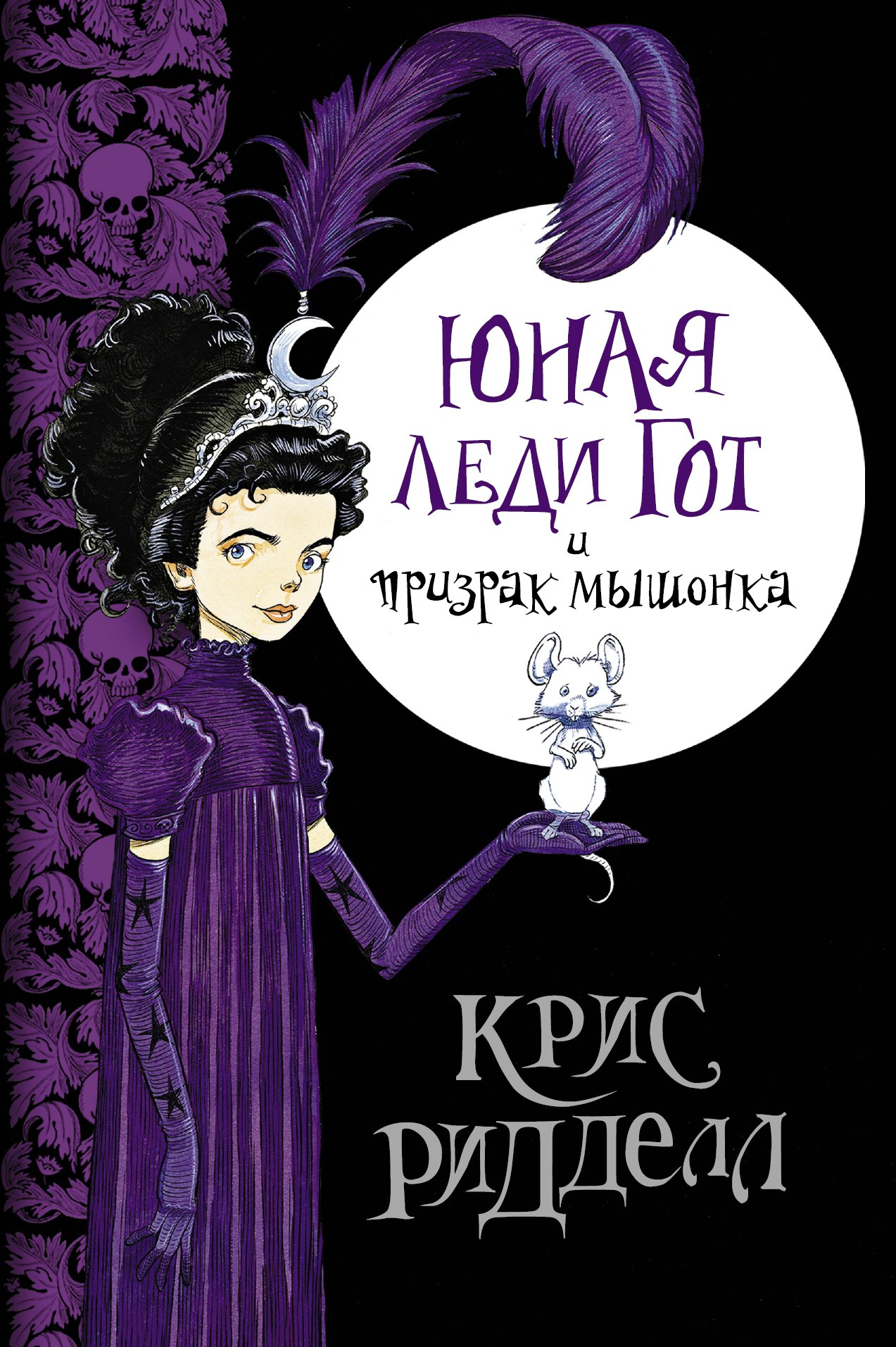 Ридделл Крис: Юная леди Гот и призрак мышонка: роман / Пер. с англ.