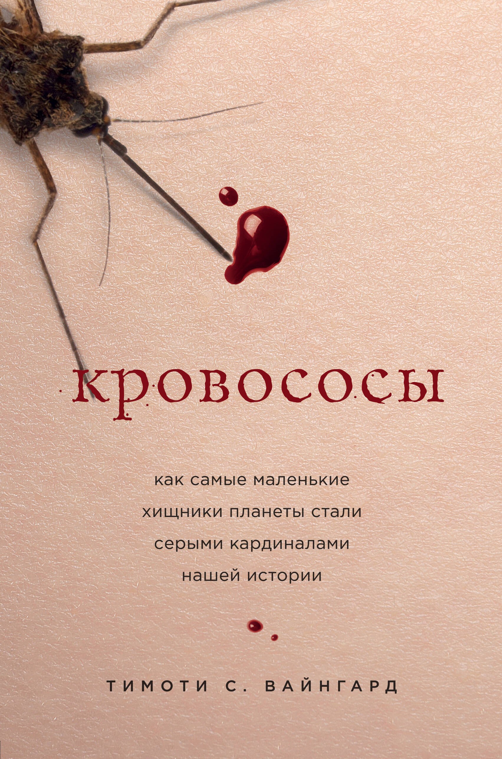 Кровососы. Как самые маленькие хищники планеты стали серыми кардиналами нашей истории image