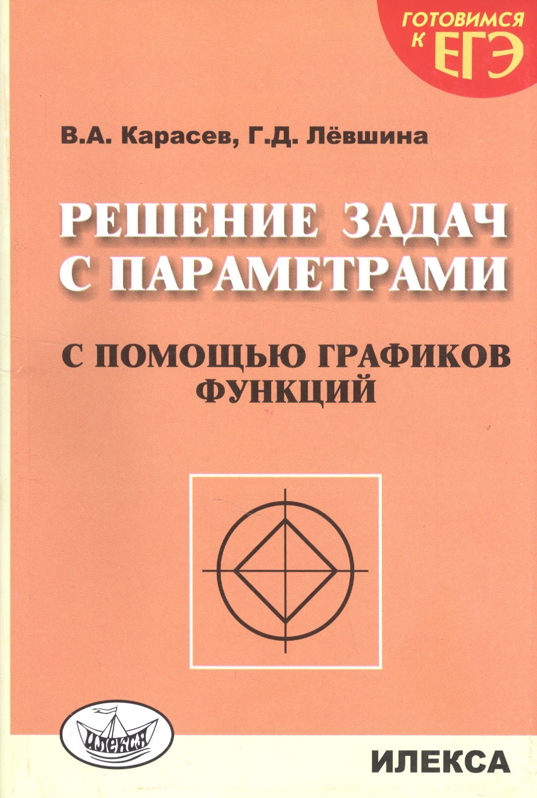 

Решение задач с параметрами с помощью графиков функций. 2-е издание, дополненное