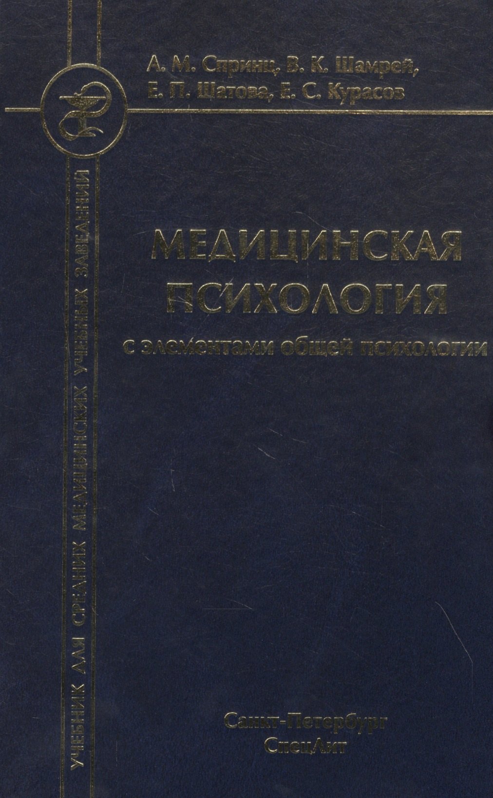 Спринц Анатолий Михайлович: Медицинская психология с элементами общей психологии. Учебник