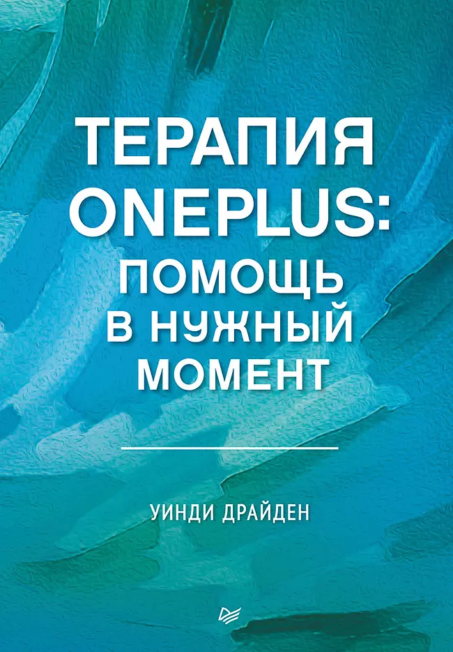 

Терапия OnePlus. Помощь в нужный момент