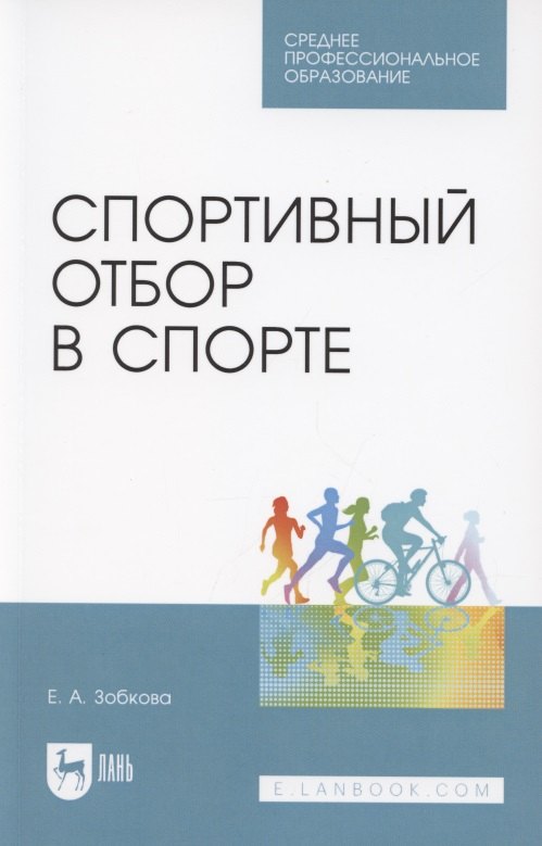 

Спортивный отбор в спорте. Учебное пособие для СПО