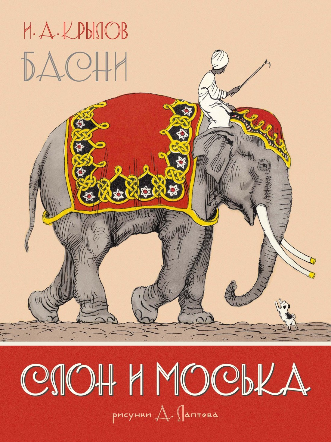 

Слон и Моська. Басни (иллюстр. А. Лаптева)