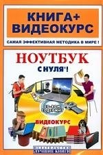 

Ноутбук с нуля! (+CD)