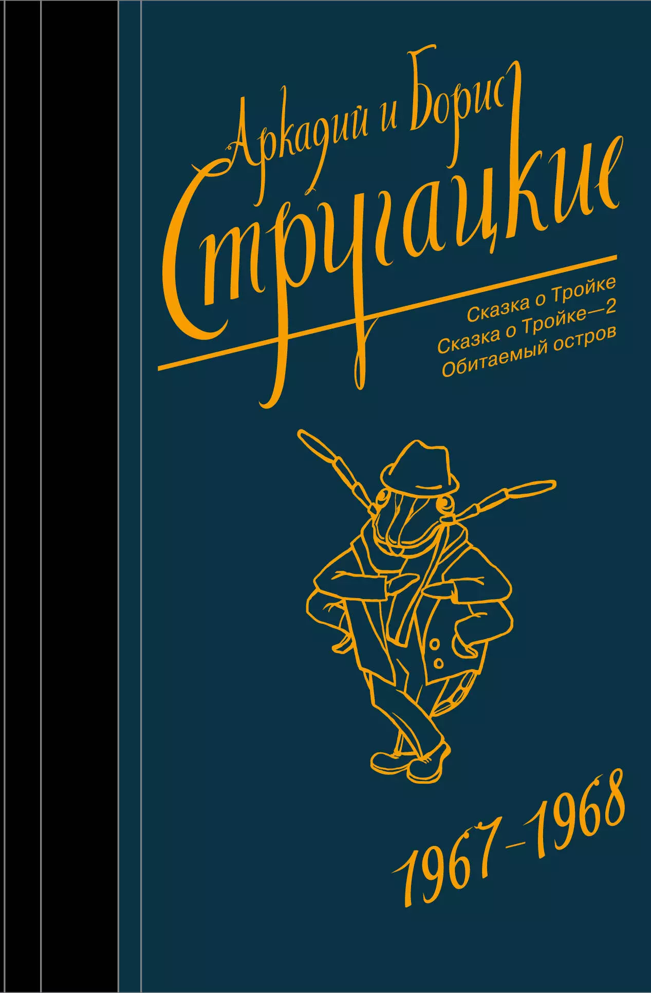 Собрание сочинений 1967-1968. Сказка о Тройке. Сказка о Тройке - 2. Обитаемый остров