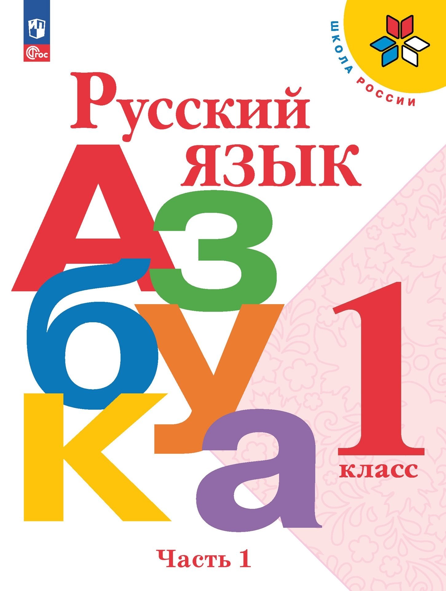 Горецкий Всеслав Гаврилович: Русский язык. Азбука. 1 класс. Учебник в 2-х частях. Часть 1