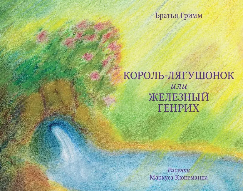 Король-лягушонок или Железный Генрих (илл. Кюнеманна) Гримм