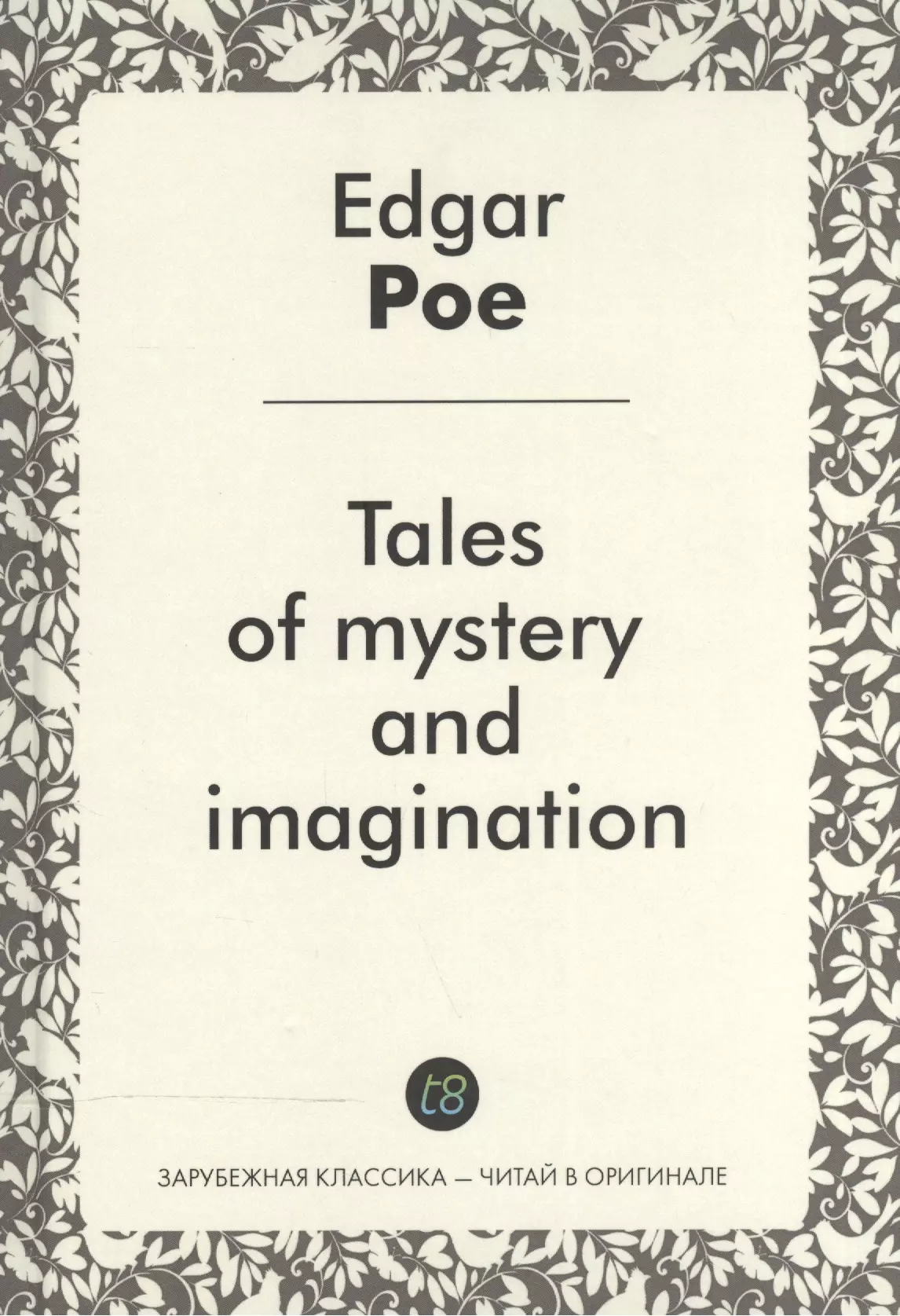 Tales of mystery and imagination Рассказы тайны и воображения Сб. (ЗарКлЧитВОриг) Poe (на англ. яз.)