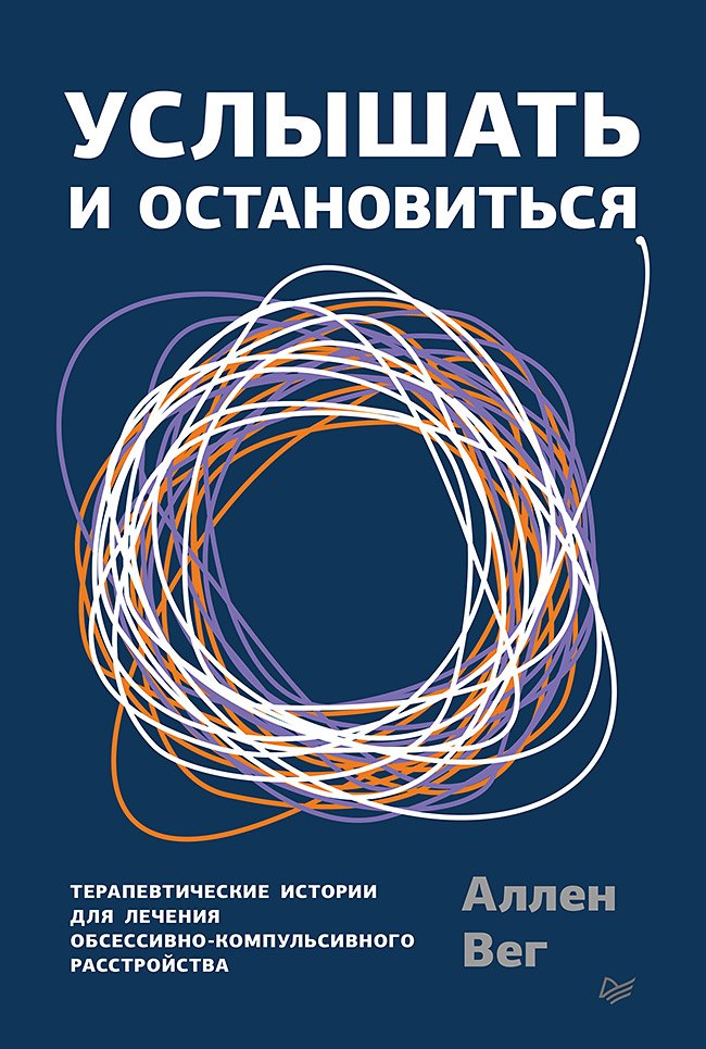 

Услышать и остановиться. Терапевтические истории для лечения обсессивно-компульсивного расстройства
