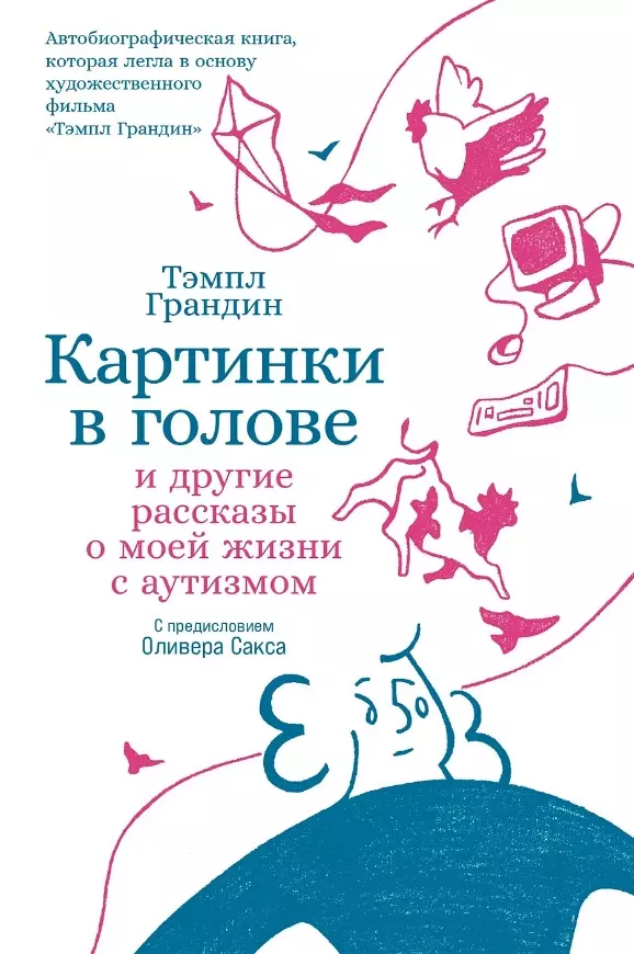 Картинки в голове И другие рассказы о моей жизни с аутизмом 901₽