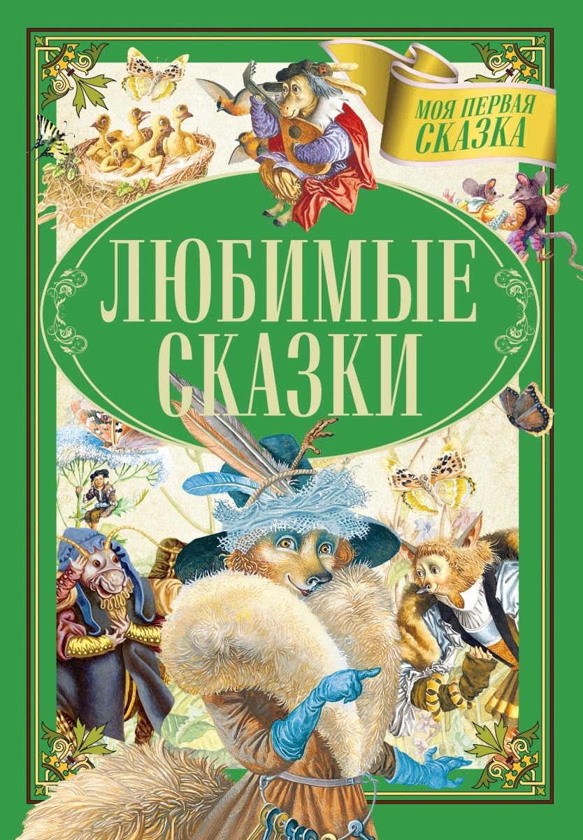 Любимые сказки