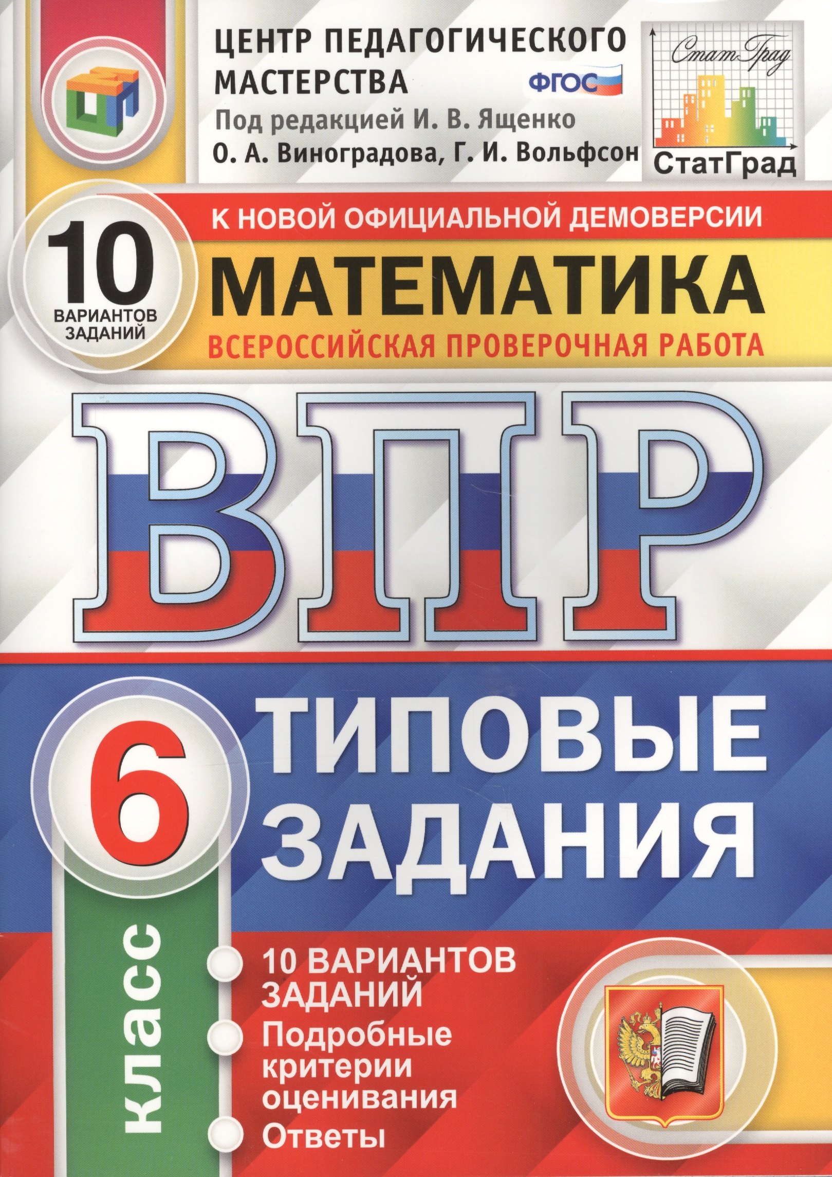 

Всероссийская проверочная работа. Математика. 6 класс. 10 вариантов. Типовые задания. ФГОС