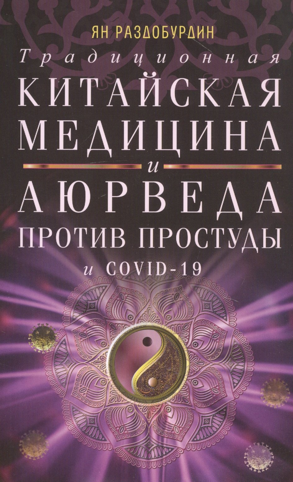 Раздобурдин Ян Николаевич: Традиционная китайская медицина и Аюрведа против простуды и COVID-19