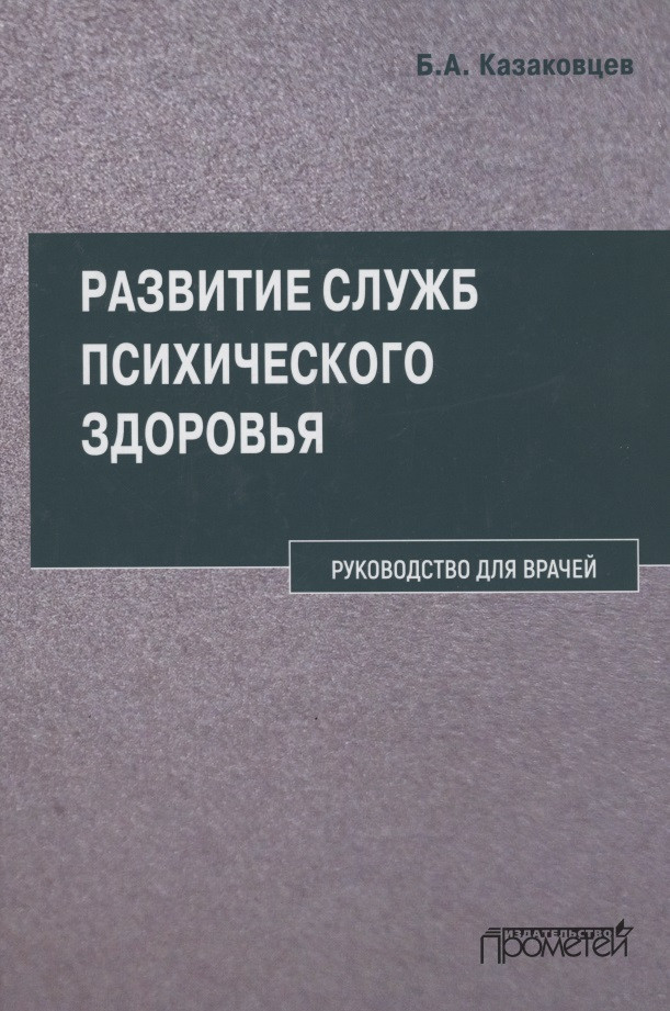 Развитие служб психического здоровья. Руководство для врачей