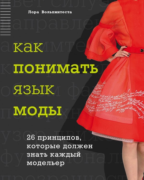 

Как понимать язык моды: 26 принципов, которые должен знать каждый модельер