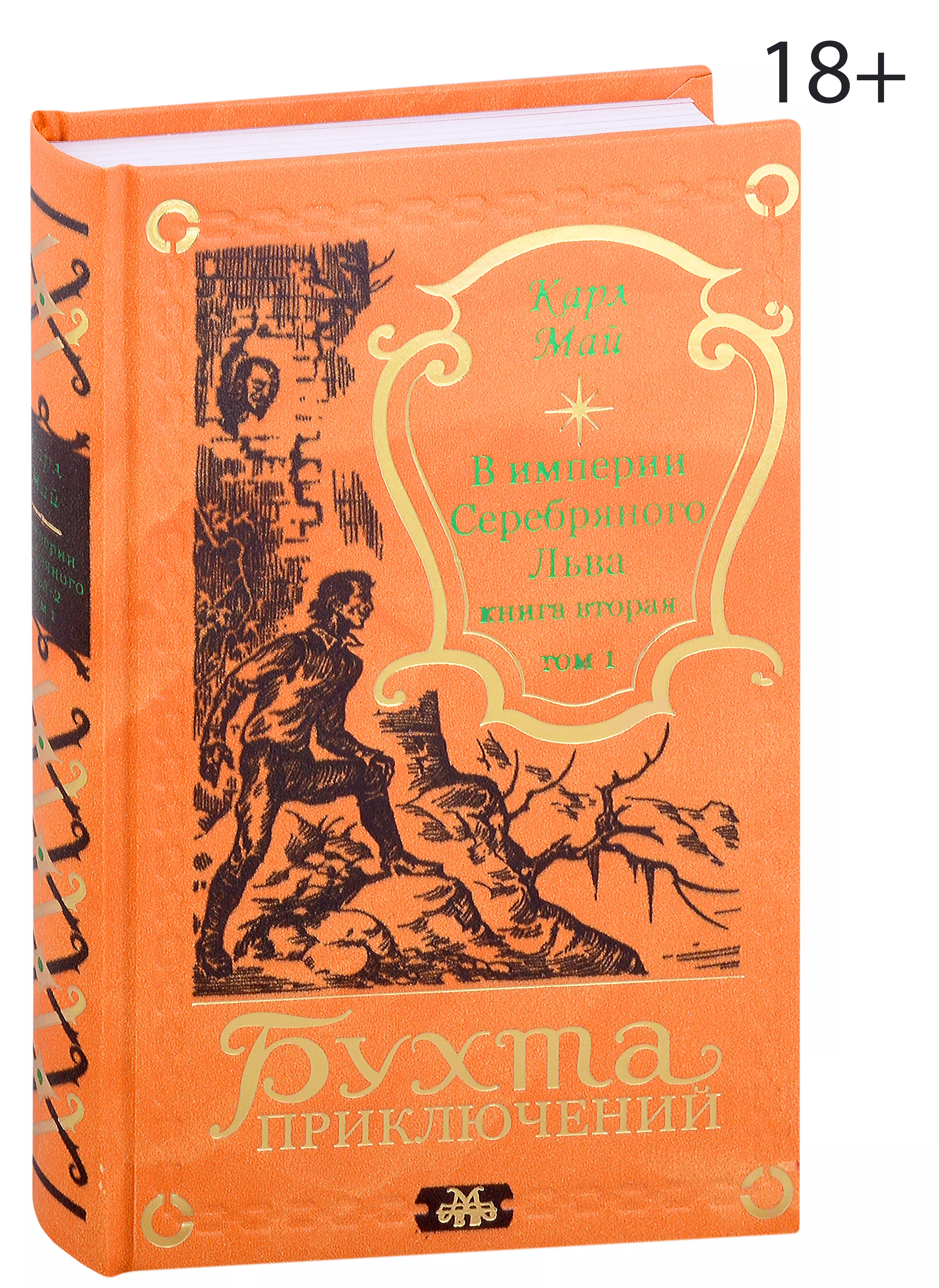 В империи Серебряного Льва. Книга вторая. Том 1