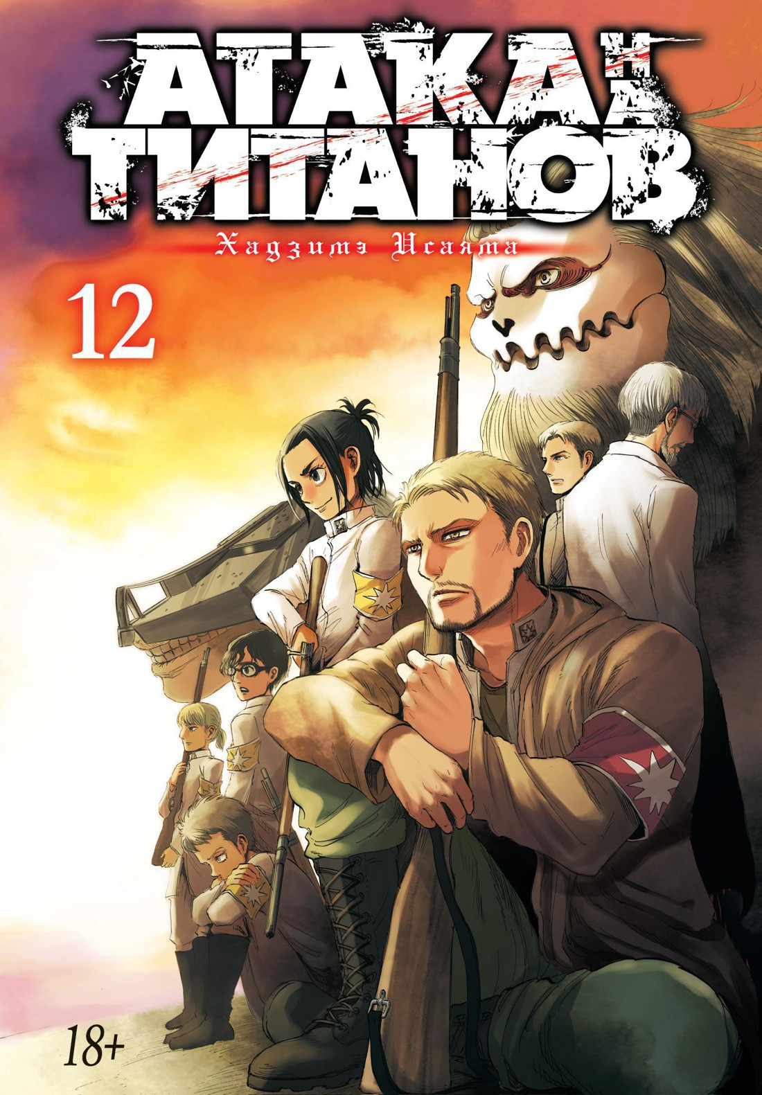 Атака титанов. Книга 12 (Том 23, 24) (Attack on Titan / Атака на титанов / Shingeki no Kyojin). Манга