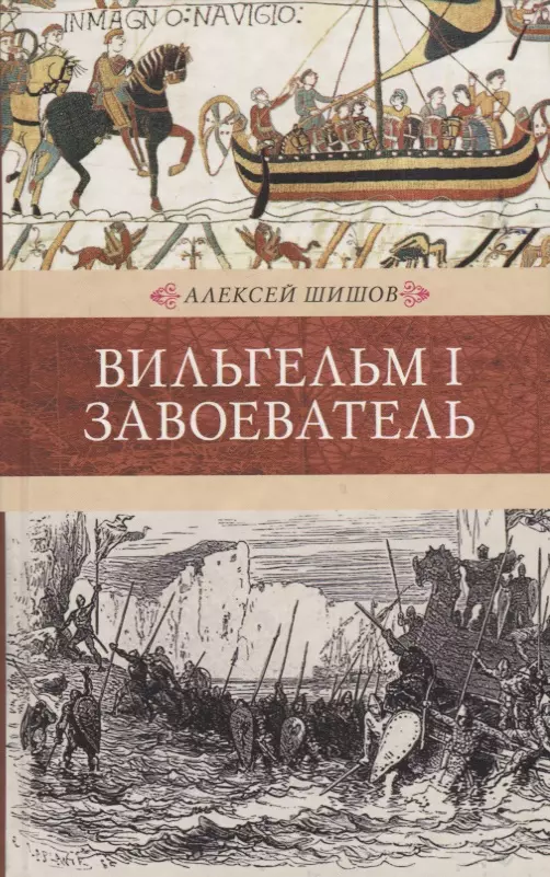 Венценосцы. Вильгельм I. Завоеватель