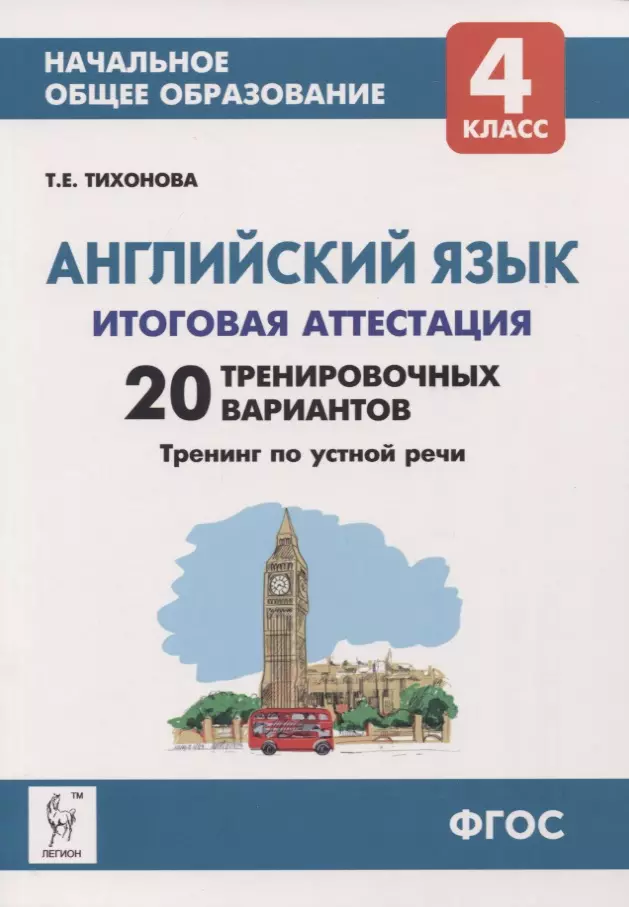 

Английский язык. 4 класс. Итоговая аттестация. 20 тренировочных вариантов, тренинг по устной речи. Учебно-методическое пособие