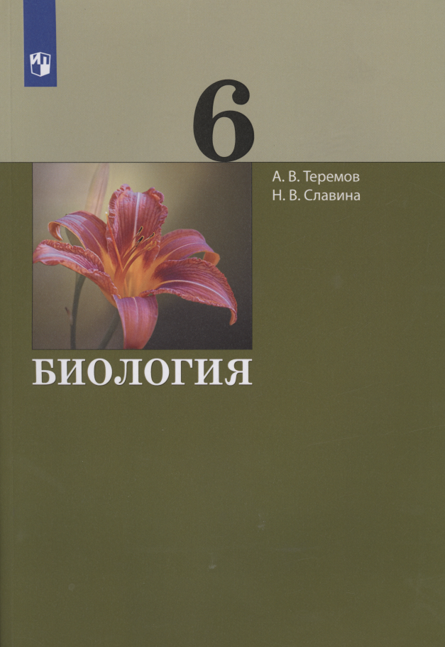 

Биология. 6 класс. Учебник