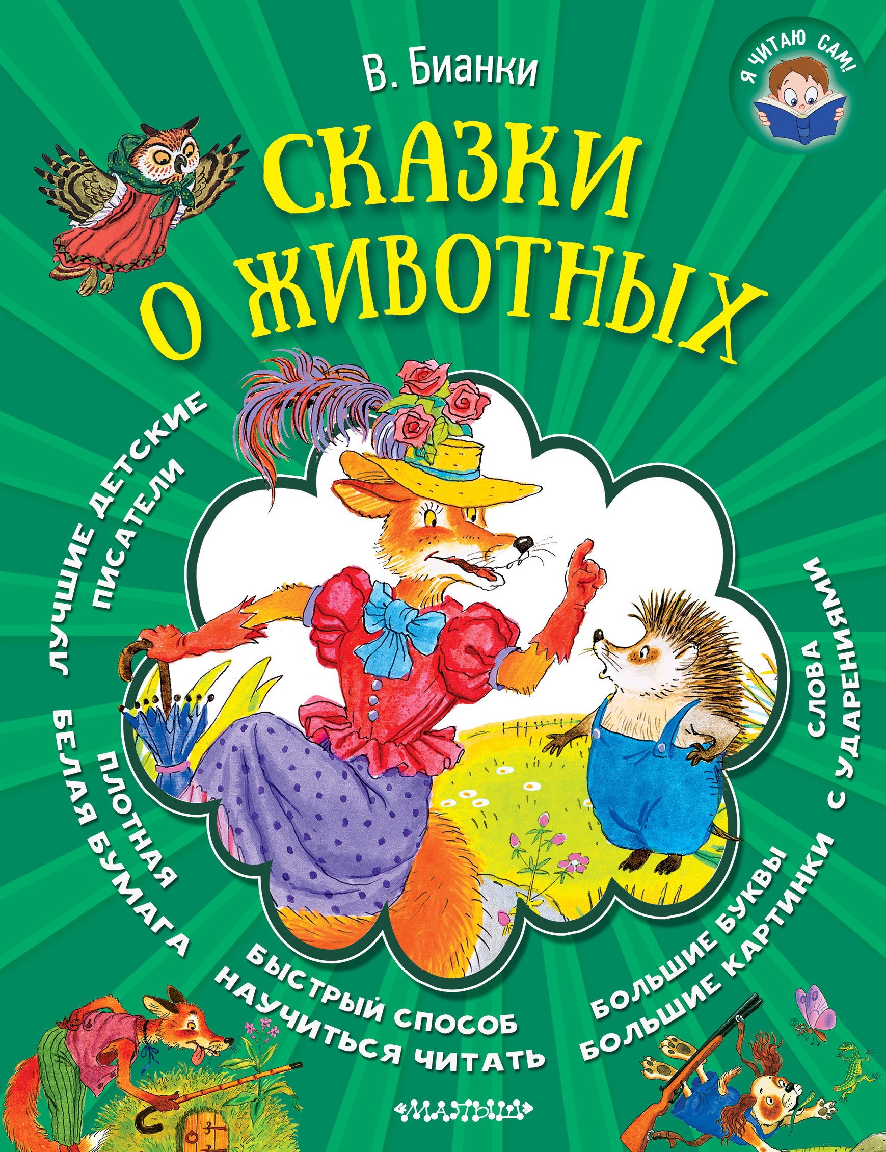 Бианки Виталий Валентинович: Сказки о животных