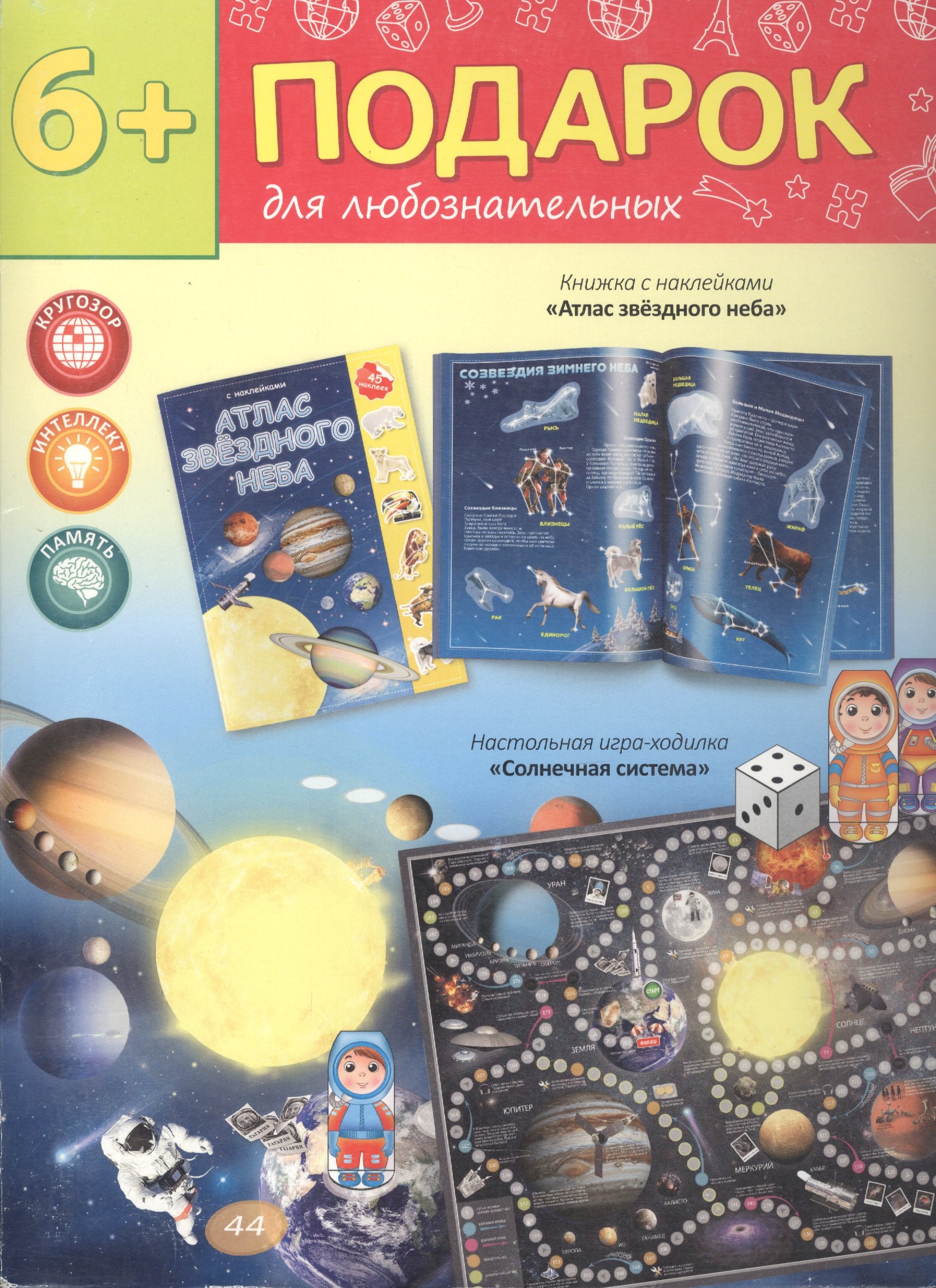 Подарок для любознательных Атлас и игра-ходилка Космос Атлас звездного неба Настольная игра-ходилка Солнечная система 401₽
