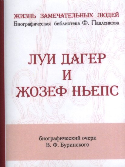 Луи Дагер и Жозеф Ньепс Их жизнь и открытия в связи с историей развития фотографии 459₽