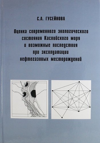 

Оценка современного экологического состояния Каспийского моря и возможные последствия при эксплуатации нефтегазовых месторождений