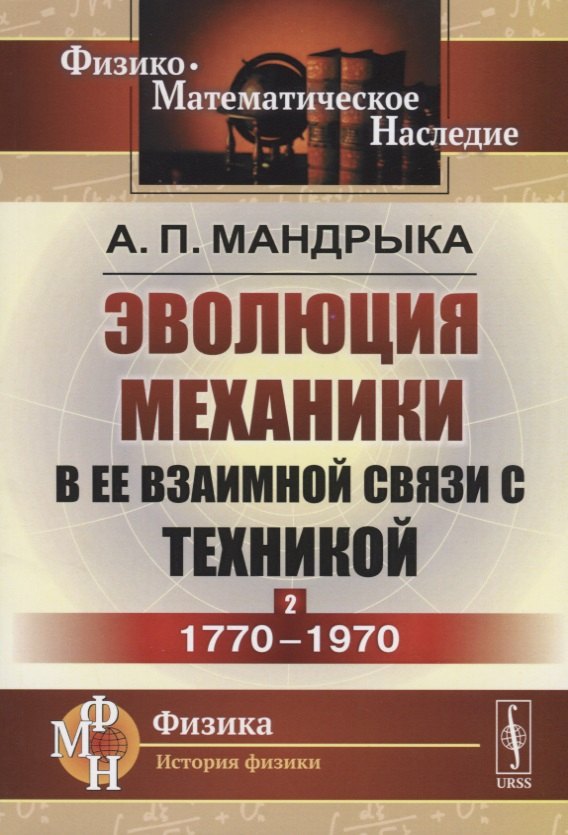 Эволюция механики в ее взаимной связи с техникой. КНИГА 2: 1770–1970 / Кн.2. Изд.2