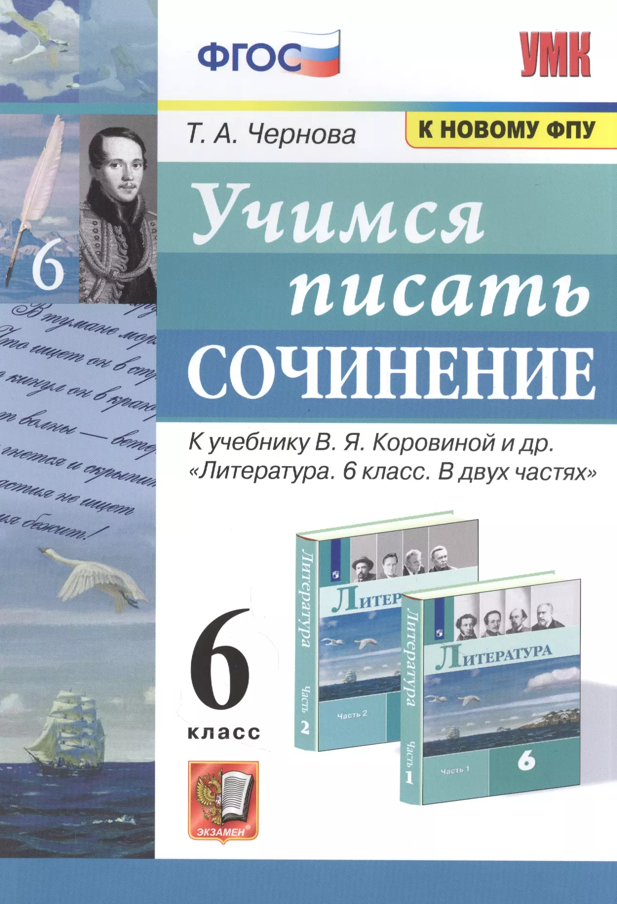 

Учимся писать сочинение. 6 класс. К учебнику В.Я. Коровиной и др. "Литература. 6 класс. В двух частях"