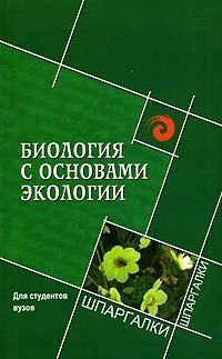 

Биология с основами экологии. Для студентов вузов