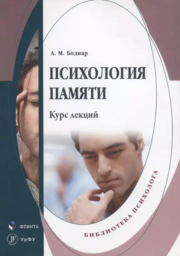 Психология памяти. Курс лекций