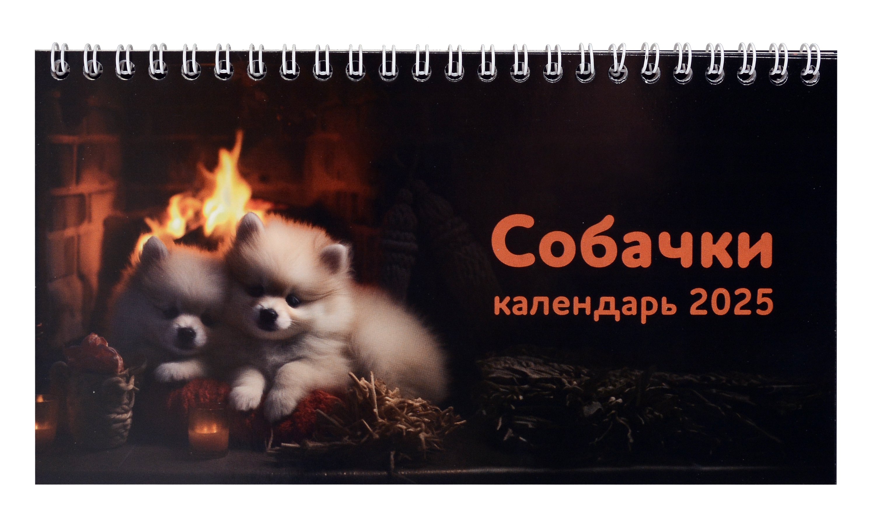 

Календарь 2025г 210*120 "Собачки" настольный, домик