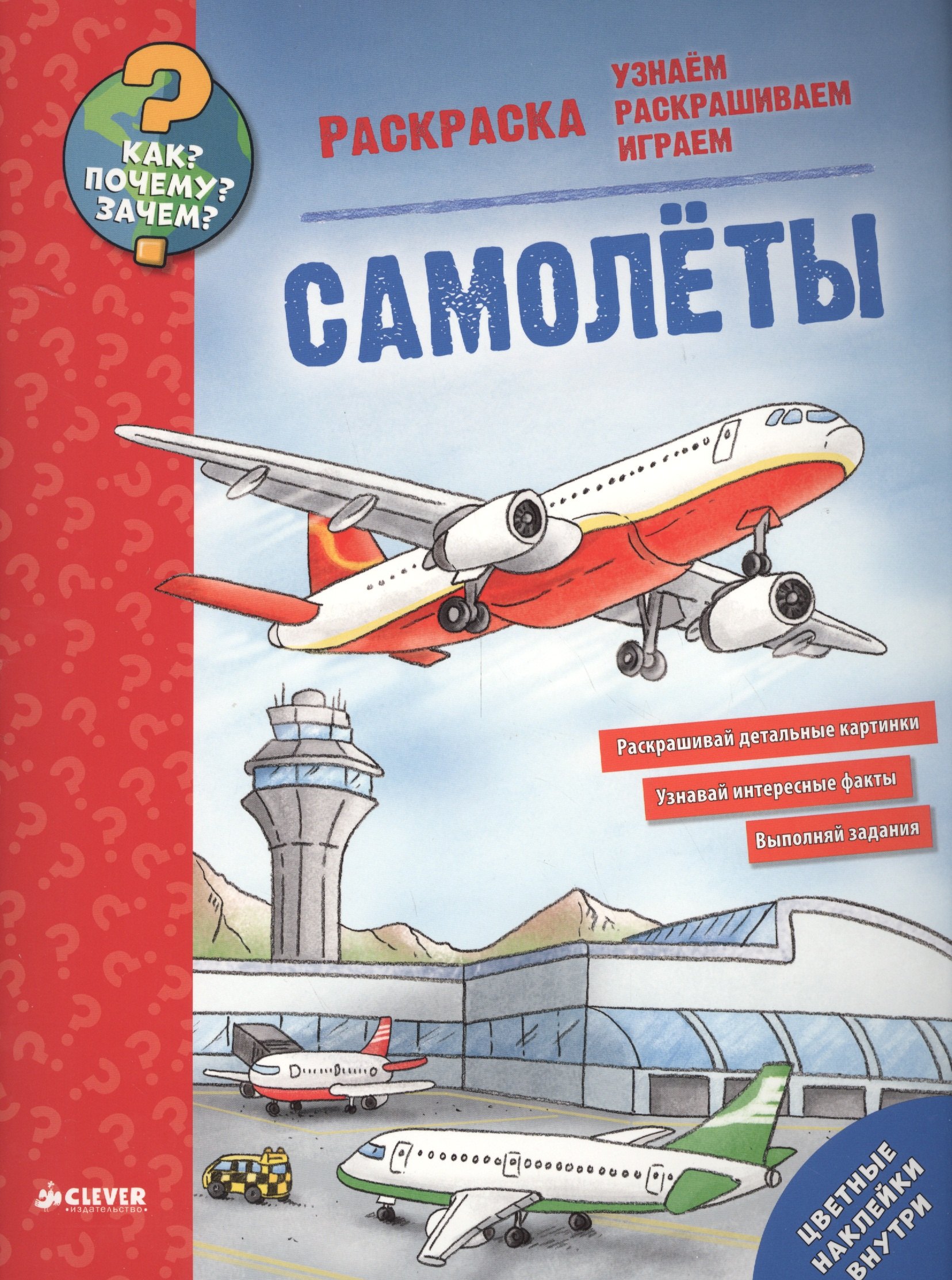 

Как Почему Зачем Раскраска. Самолёты